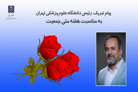 پیام رئیس دانشگاه علوم پزشکی تهران به مناسبت هفته ملی جمعیت 1402 